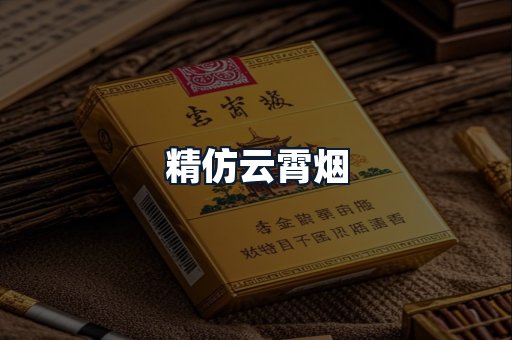 精仿云霄烟